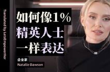 （中英校译）如何像1%精英人士一样表达说话【EmpowerHer vol.219】