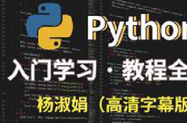 耗时600小时整理《Python教程全套》完全入门版，分享一起学习