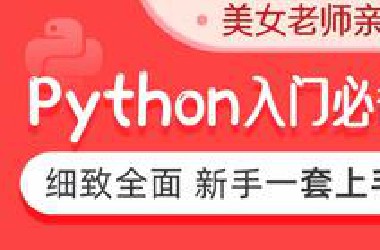 黑马程序员全套Python教程
