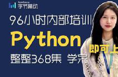 字节跳动96小时内部培训的Python/爬虫/数据分析全套教程，整整368集，假如你从10月开始学习，python入门到精通，用30天时间完成蜕变！