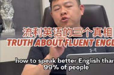 关于流利英语的三个真相