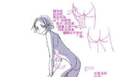 动漫绘画教程之可爱女性臀部绘画