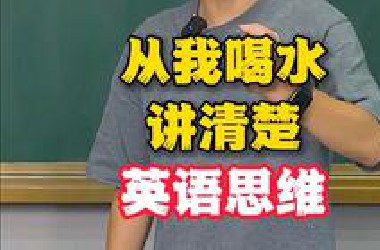 我喝口水就能讲清楚英语思维