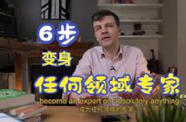[中英] 6步变身任何领域专家——无需天赋