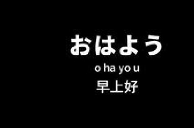 日本人每天必说的100句日语口语！真的超级温柔呀~