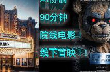 史上首部AI协制，90分钟院线电影翻拍版《终结者2》-《OUR T2》首映现场及幕后！