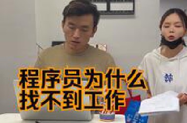 程序员为什么找不到工作！！