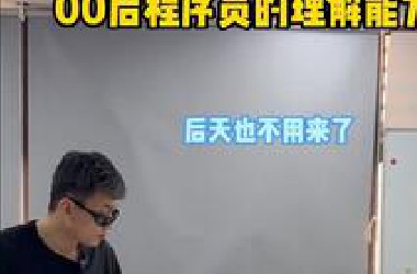 00后程序员的顶级理解能力！！！
