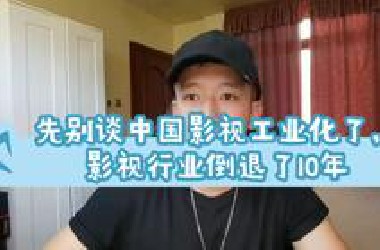 先别谈中国影视工业化了，影视行业倒退了10年。