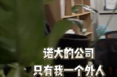 明明我才是老板啊