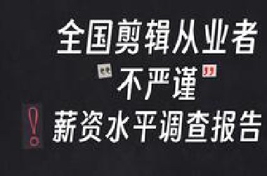【行业数据分享】1560份问卷，告诉你职业剪辑真实薪资水平！ | 全国数据总览、各省份数据分析、职业规划、求职避坑。