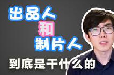 电影出品人和制片人到底是干什么的？