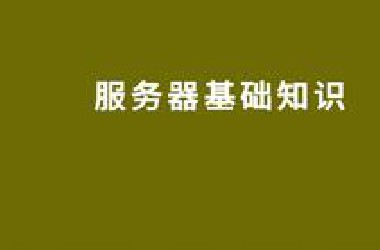 服务器全套基础知识