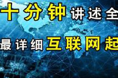 十分钟给你讲述全网最详细互联网起源之路！——【中国互联网编年史】第0期