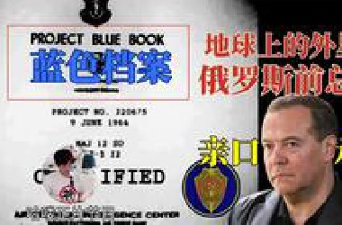 不只是外星人！美俄相继公开尘封档案，中国一项计划引起全球关注