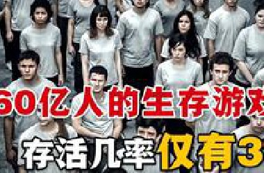 60億人自生自滅，只有通過存活率為3%的闖關遊戲，才能成為上等人享受資源！一口氣看完大逃殺美劇《百分之三》#百分之三 #美剧解说 #悬疑