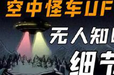 空中怪车事件，你所不知道的细节
