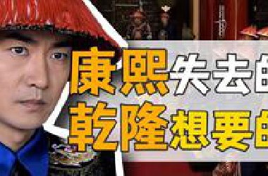 彭鹏：康熙孤臣，到底有多猛？【康熙王朝】
