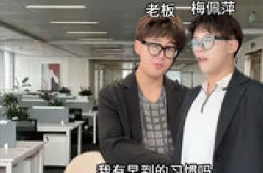 《职场一命速通》