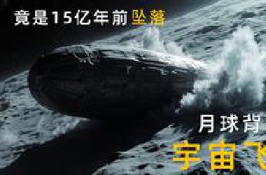 月球背面的宇宙飞船，竟然是15亿年前坠落的，驾驶员还是三只眼睛的美女？