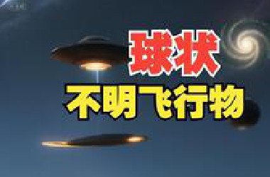 球状不明飞行物；空中异常现象；网友拍摄；美海军美国防部披露；CIA解密文件