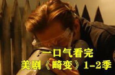 一口气看完科幻末日美剧《畸变》1-2季剧情解说