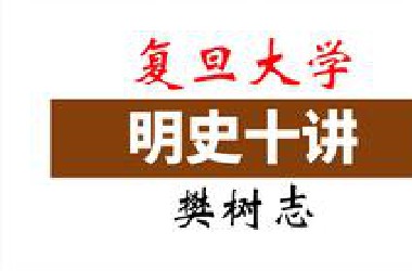 【复旦大学】《明史十讲》樊树志【国家精品课程】