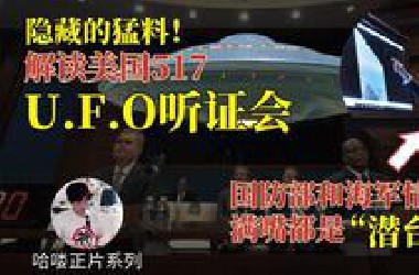 美国认真了！所有秘密都即将浮现：UFO听证会潜台词背后全是大事