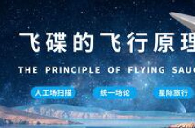 【全网首发】《飞碟的飞行原理》解释关于飞碟的一切 这可能是你看到的最合理、最详细的UFO视频！| 视频制作：KF  理论来源：张祥前