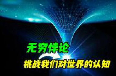 5个可怕的无限悖论