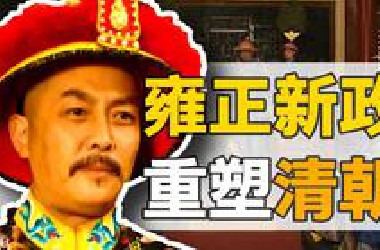 肝帝雍正：执政十三年，如何改变一个国家？【雍正王朝】