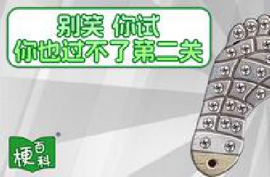 【梗百科】别笑 你试也过不了第二关是啥梗？