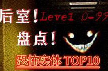【阿猩】盘点后室中最恐怖猎奇的十种怪物！疯狂掉SAN！