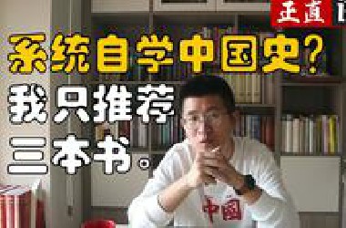 想系统自学中国史？我只推荐三本书。