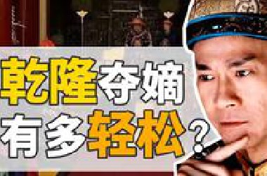 高宗乾隆：12岁预定皇位，登基后，他都干了啥？【雍正王朝】