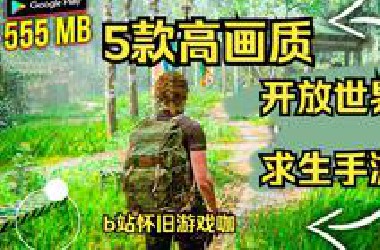 5款高画质求生手游，开放世界生存游戏，荒野求生，方舟生存手游