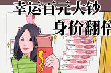 赶紧检查一下你有没有这几张百元大钞！身价翻倍的机会来了！