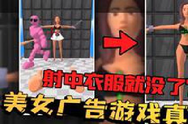 网络游戏广告测评3：弓箭射中美女就会掉一件衣服？这是真的么？