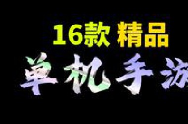 手游分享：16款精品单机类手机游戏！一定有你喜欢的！