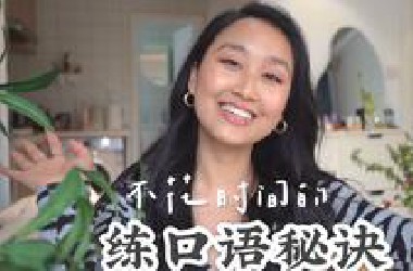 【干货】没有语言环境 我这样练成了母语水平