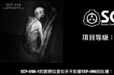 【SCP基金会】SCP-096 害羞的人