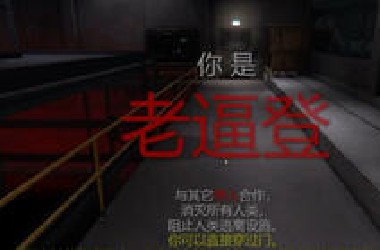 老 逼 登