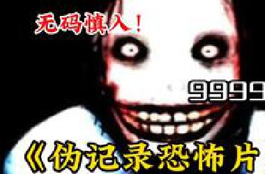 胆小勿看【伪记录恐怖片】记录着最诡异恐怖的传说，快@你的大冤种女友一起观看！