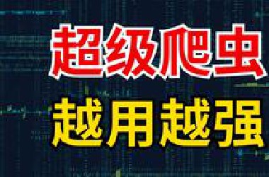 【Python教程】2025专属于零基础小白的Python爬虫全套教程，7天从入门到精通，学完即可就业！存下吧，这一套就够了！