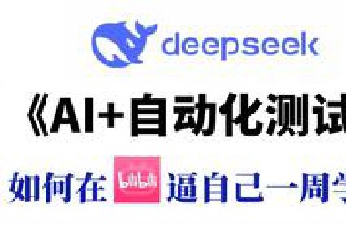 2025最新版AI+自动化测试教程，学完即可就业，全程干货无废话！让你少走99%弯路！