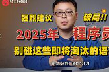 2025AI大爆发，想入坑程序员的千万别碰这5种即将被IT行业淘汰的编程语言！（Java/C/C++/C#/Golang/Python/Js/PHP/OC）
