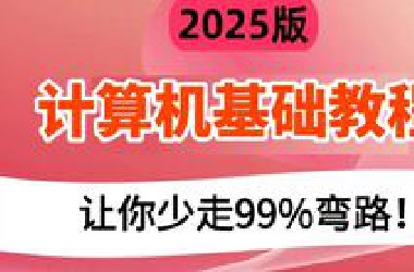 【最适合小白的计算机基础课程】全套入门级全套完整课程计算机、操作系统及因特网的基础知识（CPU/硬盘/内存/主板/显卡/操作系统/计算机网络/IP/VIsm）