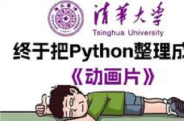 【全584集】清华大佬终于把Python教程做成动画片了，教学通俗易懂，从入门到精通，2025最新版，全干货！学完即可就业！学不会我退出IT界