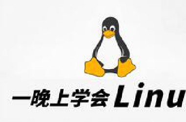 假如你一个晚上学会Linux内核，三天就能手写一个操作系统，你工作必涨薪！
