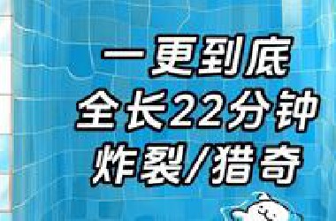 【炸裂/猎奇】一更到底，全长11分钟